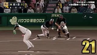 #21【プロスピ2025】関西ダービー塩試合祭りやんけ • 阪神タイガース日本一物語【ペナント実況】