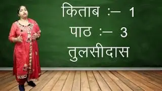 Tulsidas तुलसीदास | दोहे पद्य | 12th NIOS Hindi | Book 1 | Chapter 2 |Summary of the Poem |व्याख्या|