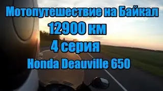 Мотопутешествие из Питера на Байкал. 12900 км. 4 серия.
