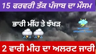 15 ਫਰਵਰੀ ਤੱਕ ਪੰਜਾਬ ਚ 2 ਵਾਰ ਮੀਹ ਦੀ ਉਮੀਦ 