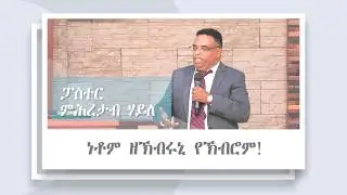 ነቶም ዘኽብሩኒ የኽብሮም! || ፓ/ር ምሕረተኣብ ሃይለ ll ናይ ሰንበት ኣገልግሎት 25/01/2026 || ሻሎም ወሓዚ ህይወት ቤ/ክ - ኡጋንዳ
