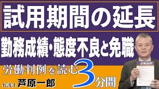 No.474 1334-18　 羽曳野市事件━条件付採用期間延長および免職処分の違法性（試用期間の延長　勤務成績・態度不良と免職）