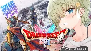 【ドラゴンクエストI＆II】リメイクⅢから始めたロトの伝説を辿る旅【まやさんち】