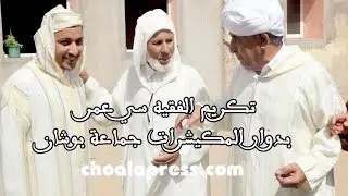 تكريم الفقيه سي عمر بدوار المكيشرات جماعة بوشان