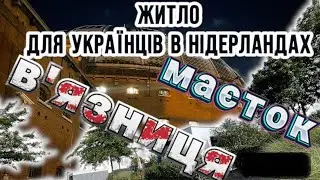 Блог з Нідерландів/ Житло для україських біженців/ з вʼязниці в маєток