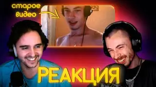 РЕАКЦИЯ НА СТАРЫЕ ВИДЕО (feat. PJ)