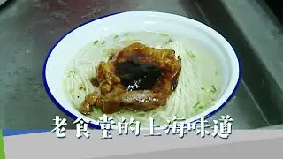 上海的老食堂究竟是什么样的？老食堂在时代的变迁中经历了哪些变化？食堂里又发生过哪些美妙的爱情故事呢？《老食堂的上海味道》【DocuLife-SMG真实传媒】