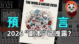 第三次世界大戰倒計時？《經濟學人》2026封面解讀【🐼熊貓周周】