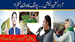 Azad Kashmir Election 2021 First Result Announced | Poll Times Ended