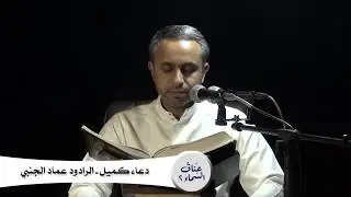 دعاء كميل - الرادود عماد الجنبي