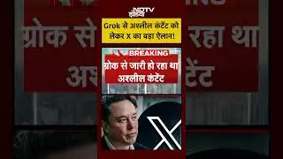 Grok Oscene Content: Grok से अश्लील कंटेंट को लेकर X का बड़ा ऐलान! #shorts #twitter #grok #elonmusk