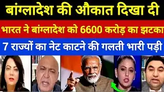 India Punishes Bangladesh Over Northeast Internet Ban | Pak Media Shocked & Crying