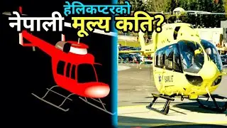 हेलिकप्टरको नेपाली मूल्य कति पर्छ होला? What is the nepali price of helicopter? Price of helicopter