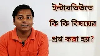 ইন্টারভিউ তে কি কি প্রশ্ন করা হয় | ইন্টারভিউ তে কোন কোন টপিক থেকে প্রশ্ন করা হয় |