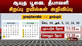ஆயுத பூஜை, தீபாவளி: சிறப்பு ரயில்கள் அறிவிப்பு | Southern Railway - Indian Railways