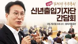 [LIVE] 신년 출입기자단 간담회│국무총리 김민석│26.02.02
