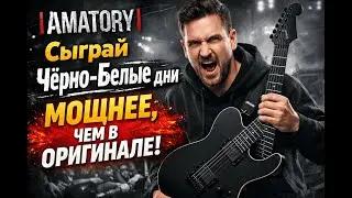 [AMATORY] - Чёрно-Белые Дни. Как играть на электрогитаре