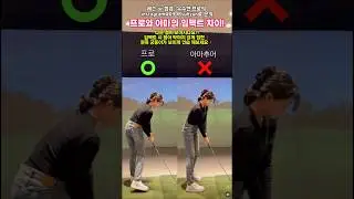 프로와 아마의 임팩트 차이! 다른점이 보이면 교정가능!
