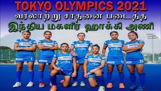 India vs Australia Women's Quarterfinal | Hockey Match Highlights | Tokyo 2020 | Tamil