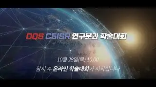 DQS C5ISR 연구분과 온라인 학술대회