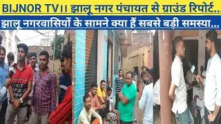 Bijnor tv।।ground report nagar panchayat jhalu।। झालू से ग्राउंड रिपोर्ट...