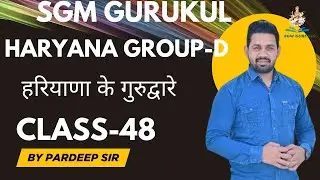 Haryana HSSC Group -D हरियाणा के गुरुद्वारे Class-48 by Pardeep Sir @SGMGurukulAcademy