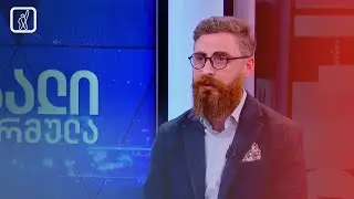 ინტერვიუ „კოალიცია ცვლილებისთვის“ წევრ, გიორგი ბუტიკაშვილთან