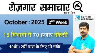 रोजगार समाचार 2nd week October 2025 : Top 15 Government Jobs |  Employment News | Sanmay Prakash