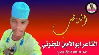 الدهب / الشاعر ابو الامين المجنوني 