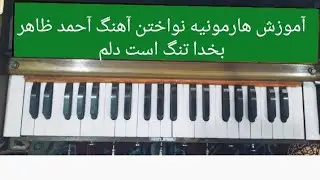 آموزش هارمونیه نواختن آهنگ آحمد ظاهر بخدا تنگ است دلم تنگ است دلم