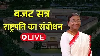 Parliament Budget Session LIVE: बजट सत्र राष्ट्रपति का संबोधन | Droupadi Murmu |