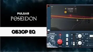 Pulsar Poseidon &mdash; обзор функций эквалайзера | Pulsar Audio