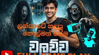 වලව්ව full game play sinhala 😱😱 the cursed mansion full game play