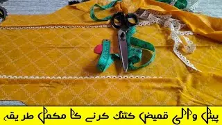 Panel Shirt Cutting and Stitching with Lace | پینل قمیض کٹنگ کرنے کا طریقہ