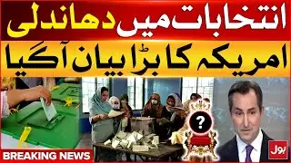 America Action on Pakistan Elections Rigging | General Elections 2024 | Breaking News