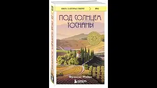 Совершенно летний обзор книги Френсис Мейес 