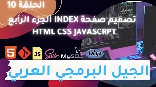 الحلقة 10 تصميم صفحة index الجزء الرابع php html css javascrpt