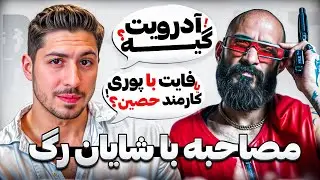 مصاحبه با شایان رگ 🔥 از جواب به آدرویت تا بیف بلاد با پوری