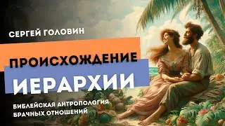 Происхождение гендерной иерархии | Сергей Головин