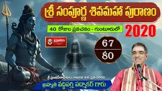 Sivamaha Puranam (Part - 67/80) || సంపూర్ణ శివమహాపురాణం By Brahmasri Vaddiparti Padmakar Garu