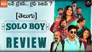Solo Boy Movie Review : Latest Ott Movie Review : Telugu Movie : Aha : Screen Space