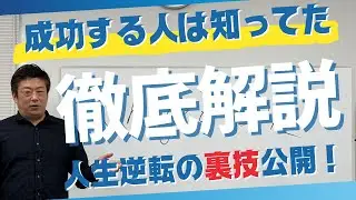 【保存版】やっぱりあった！成功する人がうまくいく秘密 | スキルを超えるもう一つのスキル　　#経営者マインド #エステサロン経営 #たけさん