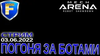 Стрим 03-06-2022. Погоня за ботами в 