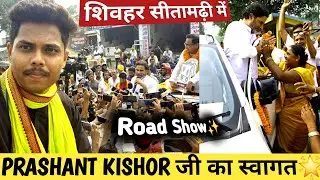 PRASHANT KISHOR जी का शिवहर-सीतामढ़ी में Road Show, स्वागत 🌟 | Bihar Election 2025 | Ajay JYG ✨️