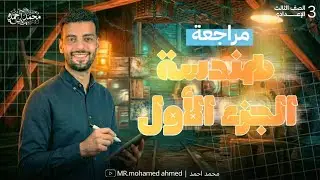 مراجعة هندسة الصف الثالث الإعدادي ترم أول 2026| الجزء الأول| مستر محمد أحمد 