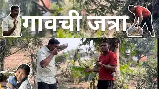 गावची जत्रा | Gavchi Jatra | Jatra | Fun | Masti | 