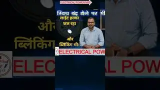 Light Blinking Problem And Low Light #electricalpowermst