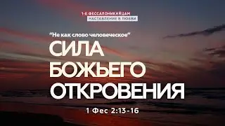 Cила Божьего откровения (Евгений Репчинский)