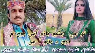 To jean chdyo paro ahy|poetry Shamim soomro|singer Suliman Sabzoe|Sindhi#trending#sindhi#poetry#vira