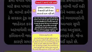ગુજરાત રાજ્યનાં પેન્શનરો માટે મોટી જાહેરાત | Gujarat Government Pensioners big update today #shorts